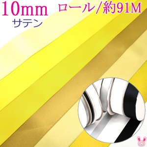 (RSL)　業務用　10mm　両面サテンリボン　黄色・オレンジ系　91ｍ / 100Yards ロール巻き【委託倉庫直送品】