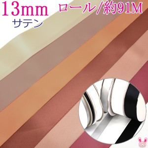 (RSL)　業務用　13mm　両面サテンリボン　茶系B　91m / 100Yards ロール巻き【委託倉庫直送品】