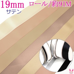 (RSL)　業務用　19mm　両面サテンリボン　茶系A　91ｍ / 100Yards ロール巻き【委託倉庫直送品】