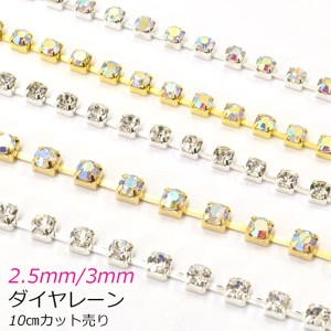 ゴールド・シルバー　2.5mm/3mm　ダイヤレーン　ブレード　SS8　ss10　10cmカット　［在庫限り］