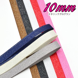 (RSL)　業務用　10mm　シルバーメタリックグログランリボン　91ｍ / 100Yards ロール巻き【委託倉庫直送品】