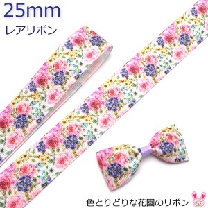 25mm　プリントリボン　色とりどりな花園のリボン　2m　★