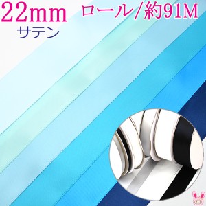 (RSL)　業務用　22mm　両面サテンリボン　青系A　91ｍ / 100Yards ロール巻き【委託倉庫直送品】