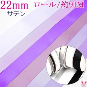 (RSL)　業務用　22mm　両面サテンリボン　紫系　91ｍ / 100Yards ロール巻き【委託倉庫直送品】