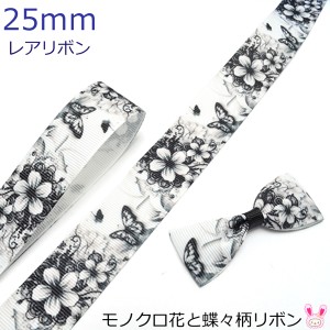 25mm　プリントリボン　モノクロ花と蝶々柄リボン　2m　★