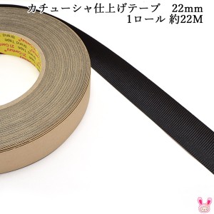カチューシャ　仕上げテープ　1ロール　韓国　黒　約22m