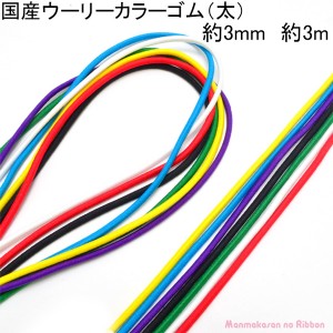 国産丸　ゴム　ウーリーカラーゴム（太）　約3mm　3M　［在庫限り］