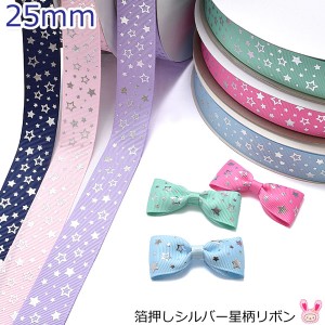 25mm　プリントリボン　箔押しシルバー星柄リボン　2ｍ