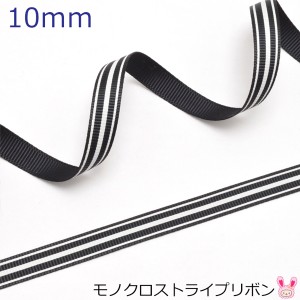 10mm　プリントリボン　モノクロストライプリボン　2ｍ