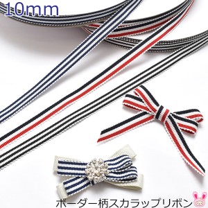 10mm　ボーダー柄スカラップリボン　2ｍ