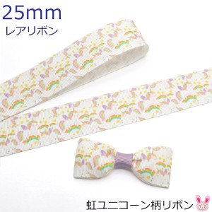 25mm　プリントリボン　虹ユニコーン柄リボン　2m　★