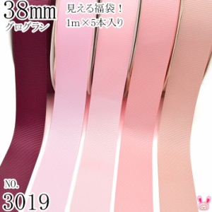 38mm　グログランリボンアソート セット　1mx5本 275.123.117.151.161　（3019）