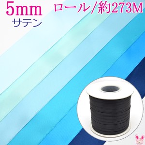 (RSL)　業務用　5mm　両面サテンリボン　青系A　(273ｍロール巻き)【委託倉庫直送品】