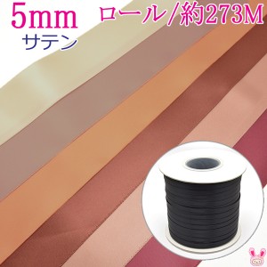 (RSL)　業務用　5mm　両面サテンリボン　茶系B　(273ｍロール巻き)【委託倉庫直送品】