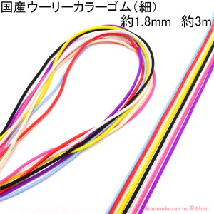 国産　丸ゴム　ウーリーカラーゴム（細）　約1.8mm　約3Ｍ　★