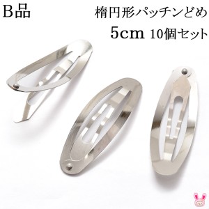 《B品》　楕円形パッチンどめ　5cm　シルバー　韓国製　10個セット