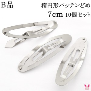 《B品》　楕円形パッチンどめ　7cm　シルバー　韓国製　10個セット