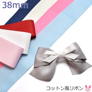 38mm　コットン風リボン　《２ｍ》　［在庫限り］