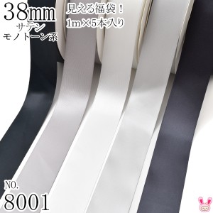 38mm　サテンリボンアソート セット　1mx5本 030.012.029.007.077　黒・白・モノトーン系（8001）