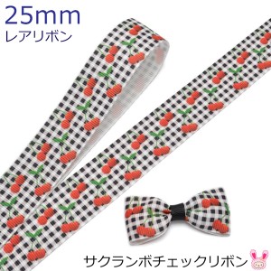 25mm　プリントリボン　サクランボチェックリボン　2m　★