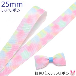 25mm　プリントリボン　虹色パステルリボン　2m