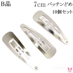 《B品》　パッチンどめ　7cm　シルバー　韓国製　10個入り