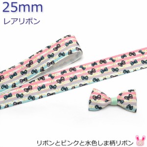 25mm　プリントリボン　リボンとピンクと水色しま柄リボン　2m　［在庫限り］