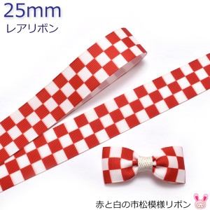 25mm　プリントリボン　赤と白の市松模様リボン　2m　［在庫限り］