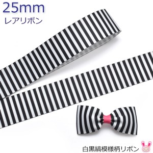 25mm　プリントリボン　白黒縞模様リボン　2m