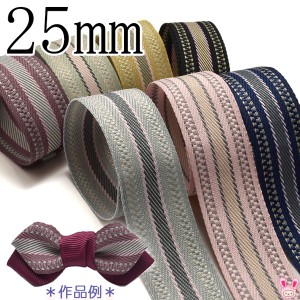 25mm　ツイル織りリボン　2m　［在庫限り］