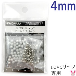 reveリ〜ノ　パール4mm　色番000　REV-02　清原