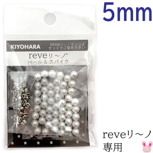 reveリ〜ノ　パール5mm　色番000　REV-03　清原