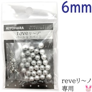 reveリ〜ノ　パール6mm　色番000　REV-04　清原