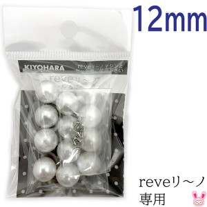 reveリ〜ノ　パール12mm　色番000　REV-07　清原