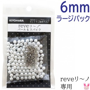 reveリ〜ノ　パール6mm　ラージパック　色番000　REV-04L　清原