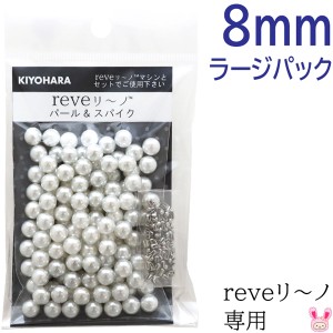 reveリ〜ノ　パール8mm　ラージパック　色番000　REV-05L　清原