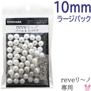 reveリ〜ノ　パール10mm　ラージパック　色番000　REV-06L　清原
