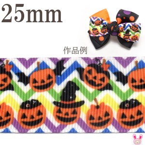 25mm　プリントリボン　ハロウィン　ジグザグスタイルとハロウィンかぼちゃリボン　2m　★