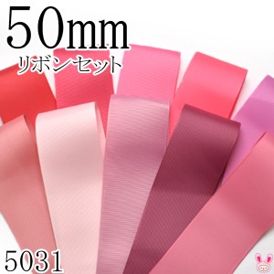 50mm　グログランリボン　アソート セット　50cmx10本 198.157.156.159.182.152.117.149.174.160 　（5031）　［在庫限り］