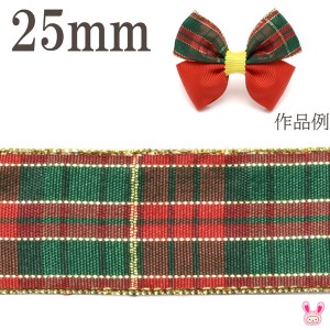 クリスマス　ゴールドラインチェックリボン　幅25mm　1m単位　切り売り　(2ｍ以上)