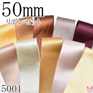 50mm　サテンリボンアソート セット　50cm×10本　 660.846.870.839.793.812.565.693.813.614 　（5001）　［在庫限り］