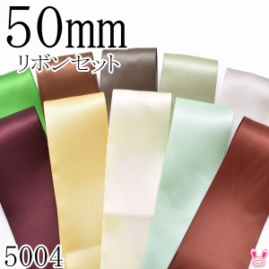 50mm　サテンリボンアソート セット　50cm×10本　 579.869.572.567.823.793.644.820.513.777 　（5004）　［在庫限り］