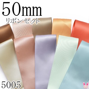 50mm　サテンリボンアソート セット　50cm×10本　 847.812.840.690.765.565.779.435.510.331 　（5005）　［在庫限り］