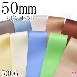 50mm　サテンリボンアソート セット　50cm×10本　 839.338.813.845.868.614.810.458.555.835 　（5006）　［在庫限り］