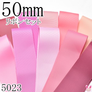 50mm　グログランリボン　アソート セット　50cmx10本 168.182.161.210.203.155.183.148.152.174 　（5023）　［在庫限り］