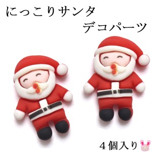 デコパーツ　にっこりサンタ　4個　クリスマス