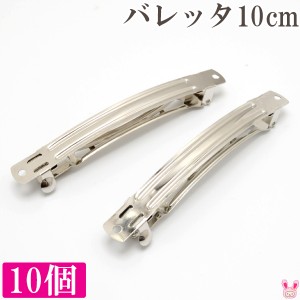 ≪まとめてお買い得≫　バレッタ金具　シルバー　10cm　10個