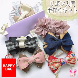 [TF26]　福袋　Happy Bag　まんま母さんオリジナル　大人のハンドメイドりぼん手作りキット　【宅配便】