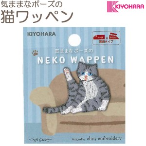 気ままなポーズの猫ワッペン　WNK-07　サバシロ　シール＆アイロン接着　清原　［在庫限り］