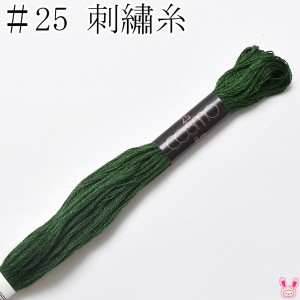 コスモ　25番　刺繍糸　121　ルシアン　8m　★